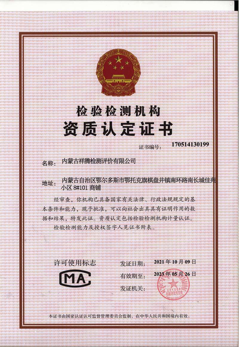 内蒙古祥腾检测评价有限公司资质证书